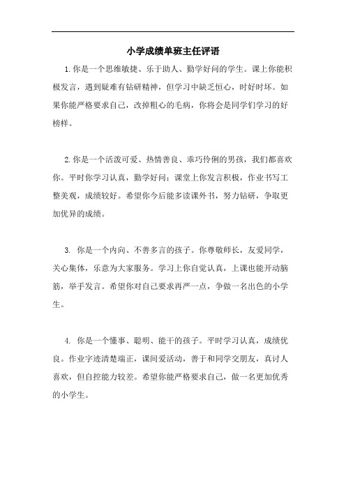 小学成绩单班主任评语