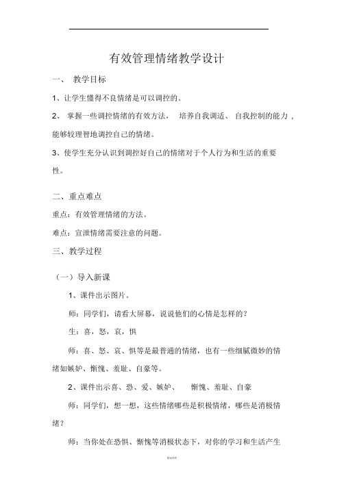 有效管理情绪教学设计