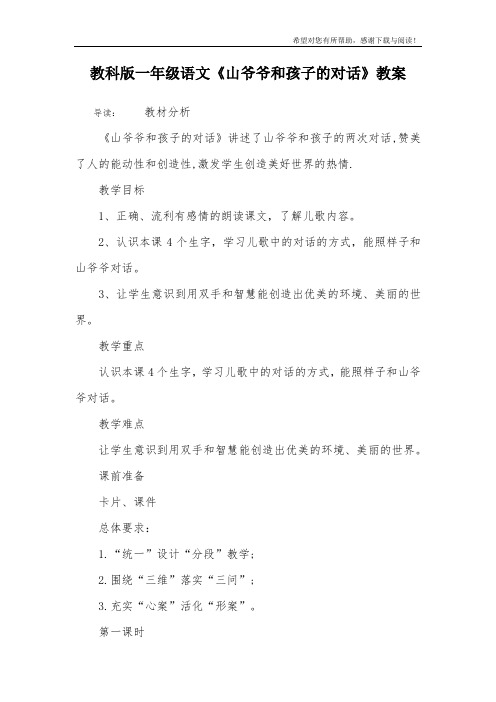 教科版一年级语文《山爷爷和孩子的对话》教案