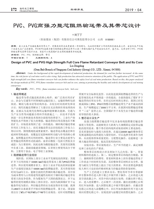 PVC、PVG高强力整芯阻燃输送带及其带芯设计