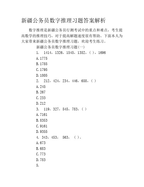 新疆公务员数字推理习题答案解析