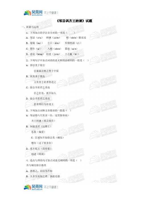 人教部编版九年级语文下册《邹忌讽齐王纳谏》试题2(含答案)