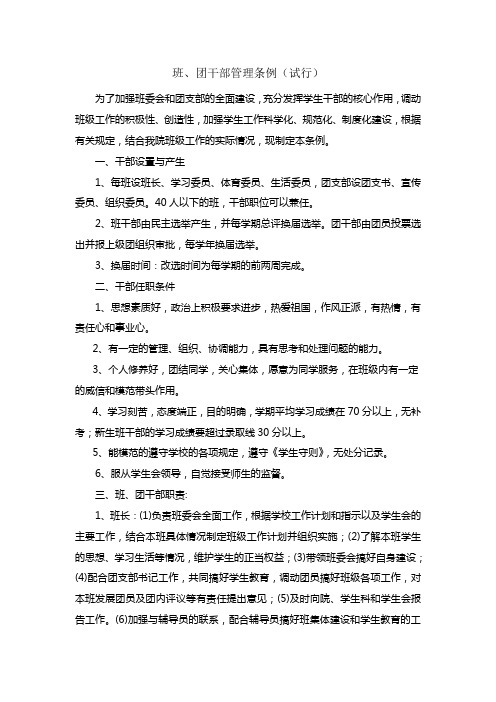 班、团干部管理条例(试行)