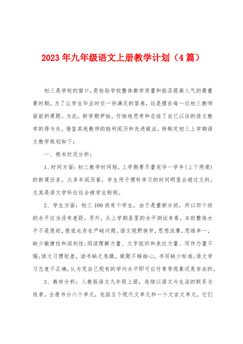 2023年九年级语文上册教学计划(4篇)