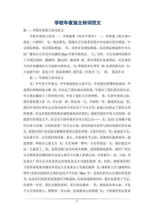 学校年夜饭主持词范文