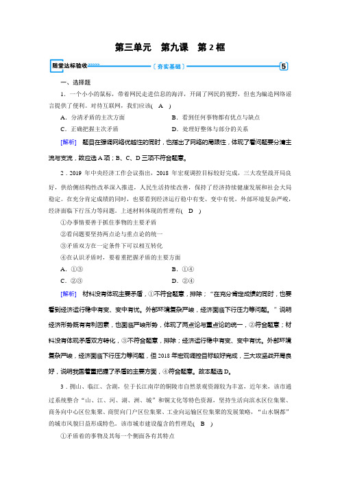 人教高中政治必修四配套作业：第课 第框 用对立统一的观点看问题 随堂 含解析
