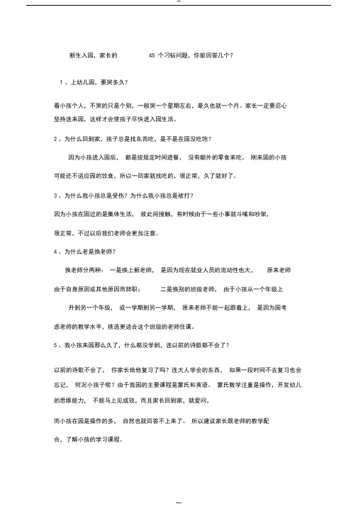 新生入园,家长的45个刁钻问题