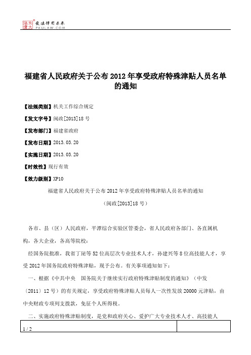 福建省人民政府关于公布2012年享受政府特殊津贴人员名单的通知