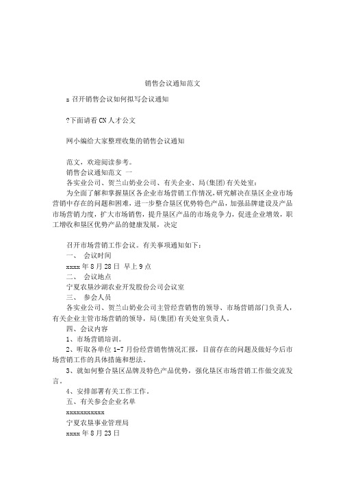销售会议通知范文