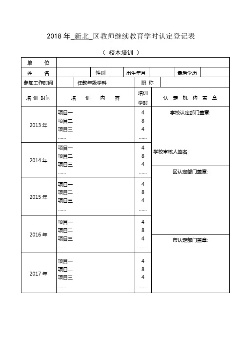 2018年_新北_区教师继续教育学时认定登记表