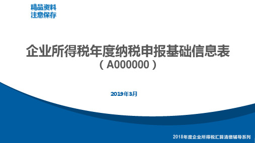 02 A000000《企业所得税年度纳税申报基础信息表》