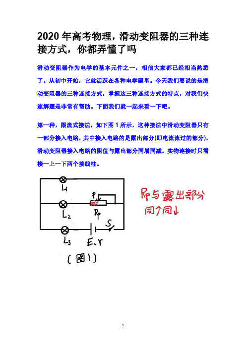 2020年高考物理,滑动变阻器的三种连接方式,你都弄懂了吗