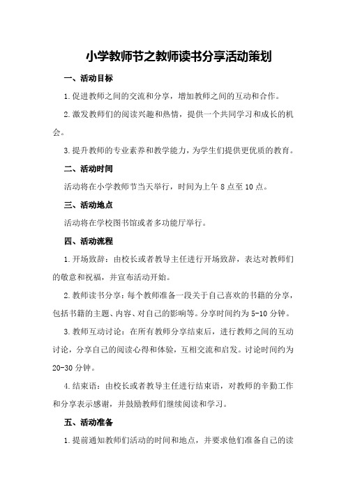 小学教师节之教师读书分享活动策划