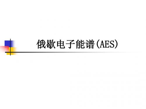第六章-俄歇电子能谱