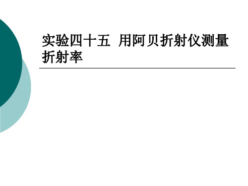 阿贝折射仪