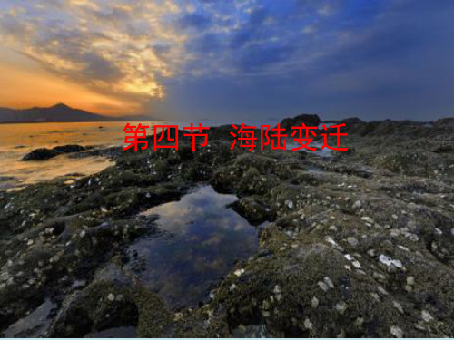 湘教版七年级地理上册第二章第四节海陆变迁课件共36页PPT