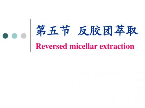5.5 反胶团萃取