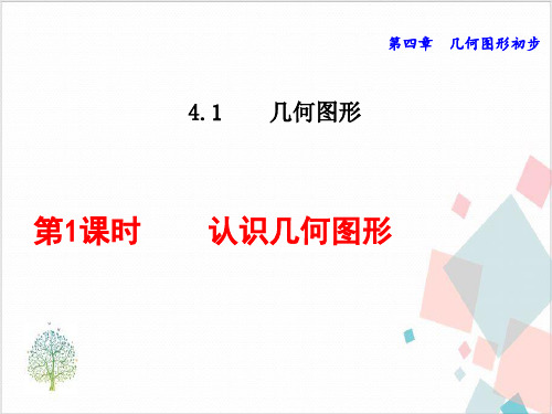 人教版初中数学《几何图形》_课件-完美版