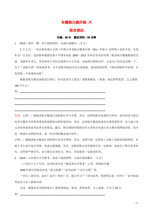 【世纪金榜】(通用版)2016高考语文二轮复习 专题能力提升练 六 语言表达