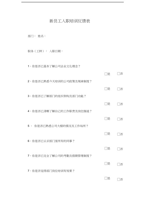 最新新员工入职培训反馈表