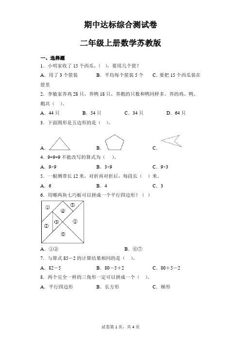 期中达标综合测试卷(试题)二年级上册数学苏教版(含解析)