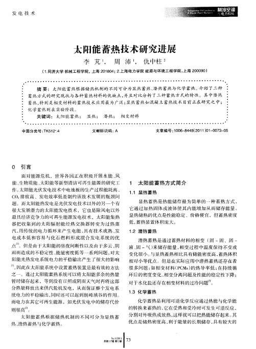 太阳能蓄热技术研究进展