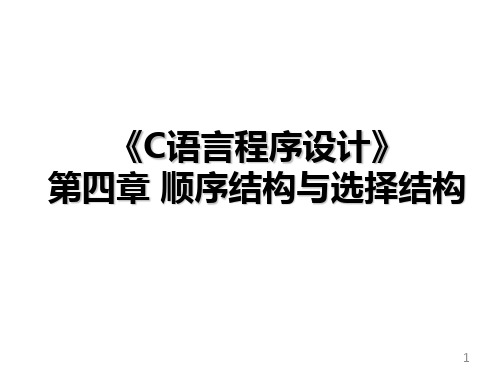 C语言程序设计：第4章 顺序结构与选择结构