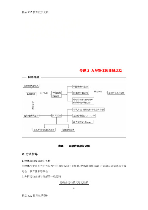【配套K12】[学习](全国通用)2019届高考物理二轮复习 专题3 力与物体的曲线运动学案