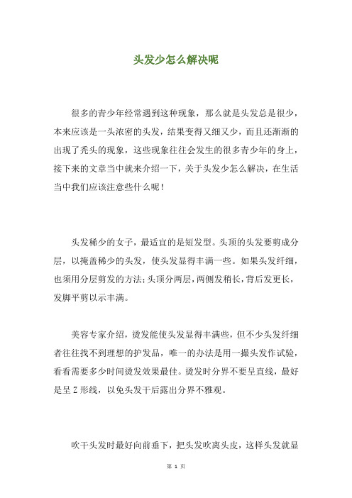 头发少怎么解决呢