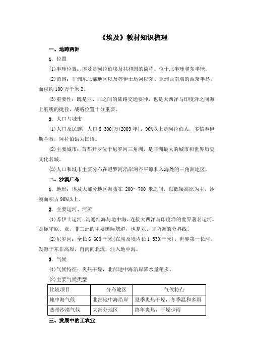 湘教版地理七年级下册8.2《埃及》教材知识梳理