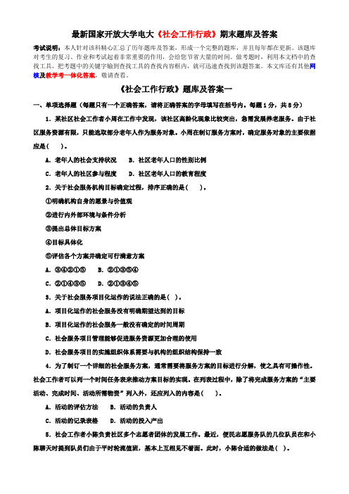 最新国家开放大学电大《社会工作行政》期末题库及答案