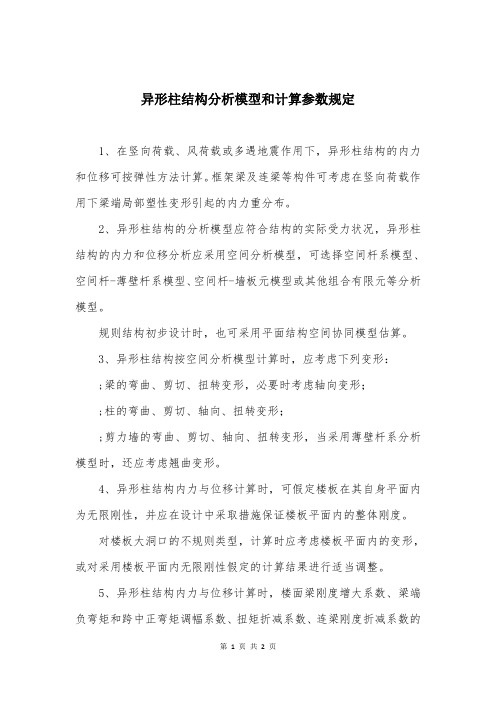 异形柱结构分析模型和计算参数规定