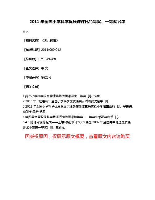 2011年全国小学科学优质课评比特等奖、一等奖名单