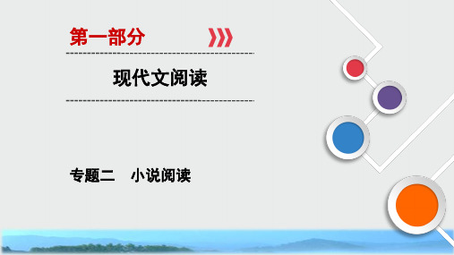 大二轮高考总复习语文课件：第01部分 专题02 小说阅读