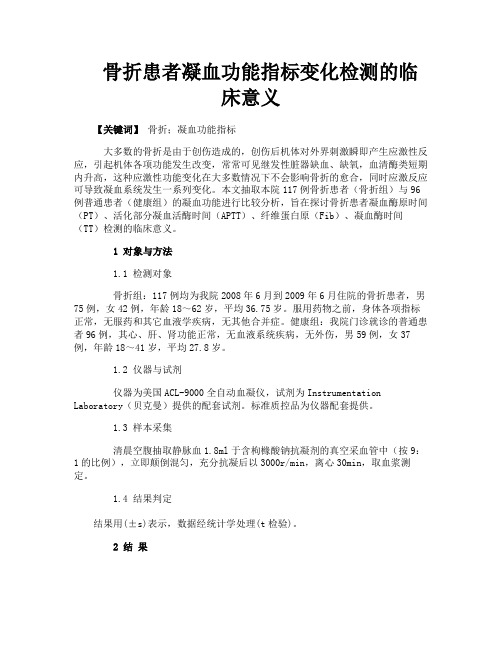 骨折患者凝血功能指标变化检测的临床意义