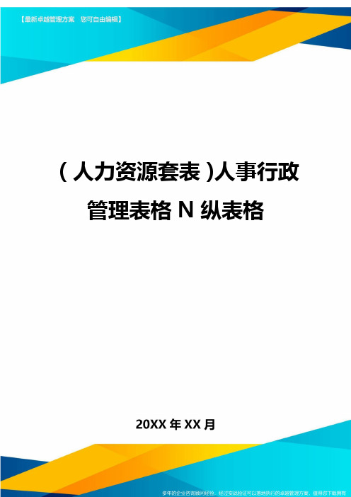(人力资源管理)人事行政管理表格N纵表格最新版