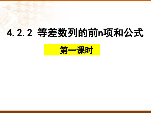 等差数列的前n项和公式(第一课时)课件高二上学期数学人教A版(2019)选择性必修第二册 (2)