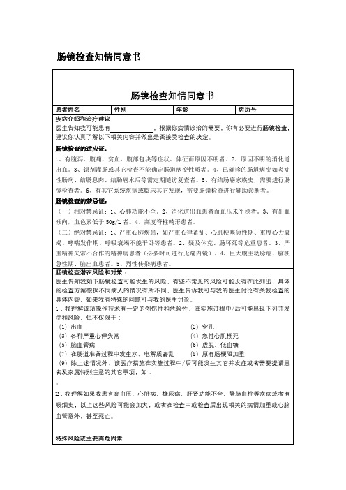 肠镜检查知情同意书