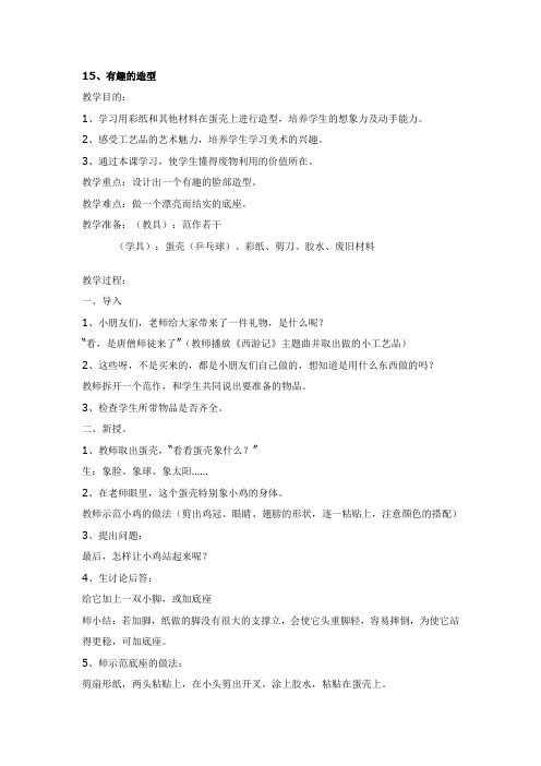 人美版美术三下《有趣的造型》教学设计