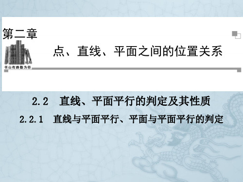 高中数学人教A版必修二同步辅导与检测2.2.1直线与平面平行、平面与平面平行的判定