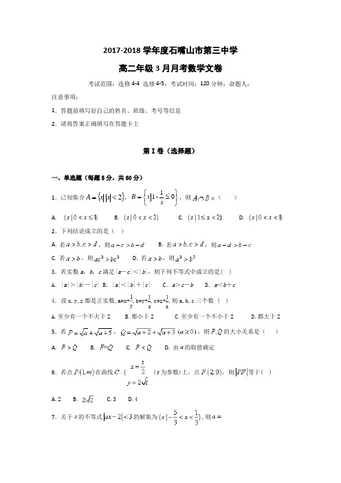2017-2018学年宁夏石嘴山市第三中学高二下学期第一次月考数学(文)试题 Word版