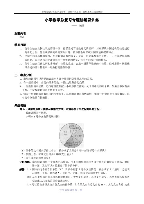 小学数学总复习专题讲解及训练-统计
