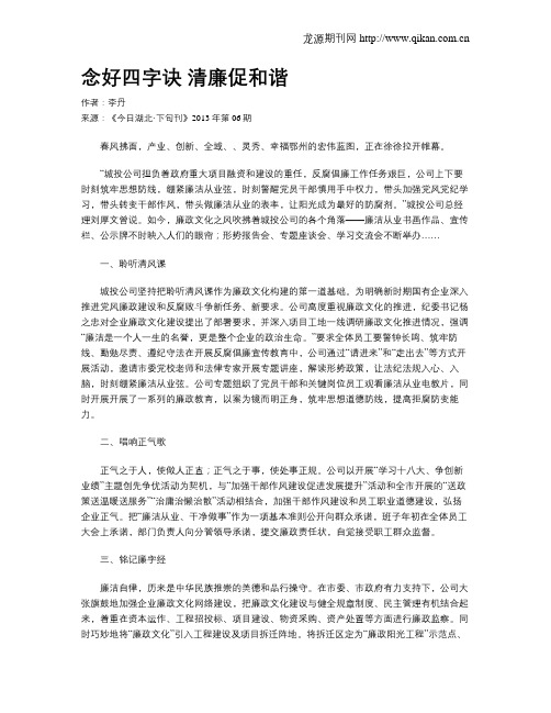 念好四字诀 清廉促和谐