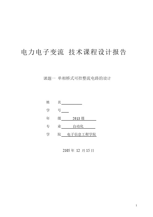 电力电子技术课程设计报告——