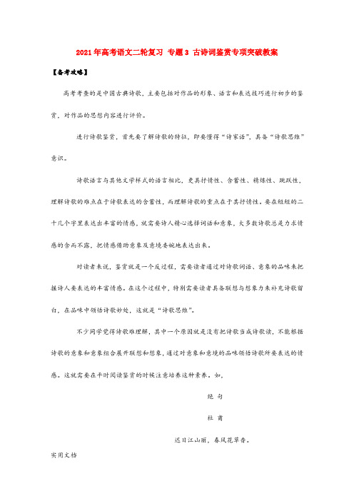 2021-2022年高考语文二轮复习 专题3 古诗词鉴赏专项突破教案