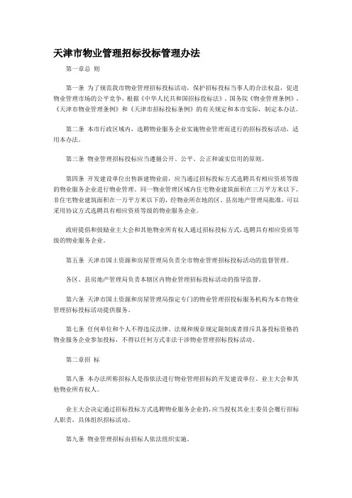 天津市物业管理招标投标管理办法