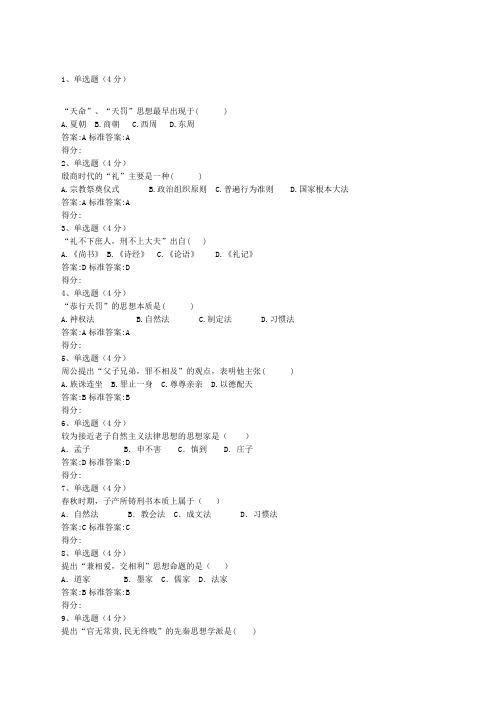 中国法律思想史 电大答案真题剖析