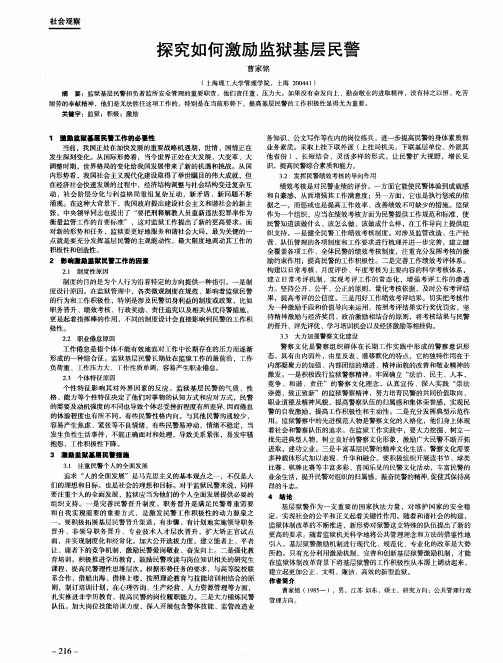 探究如何激励监狱基层民警
