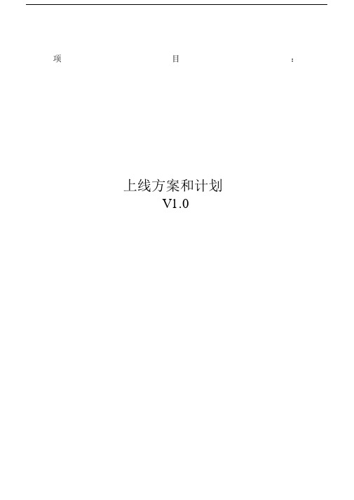 项目上线实施方案及计划.doc