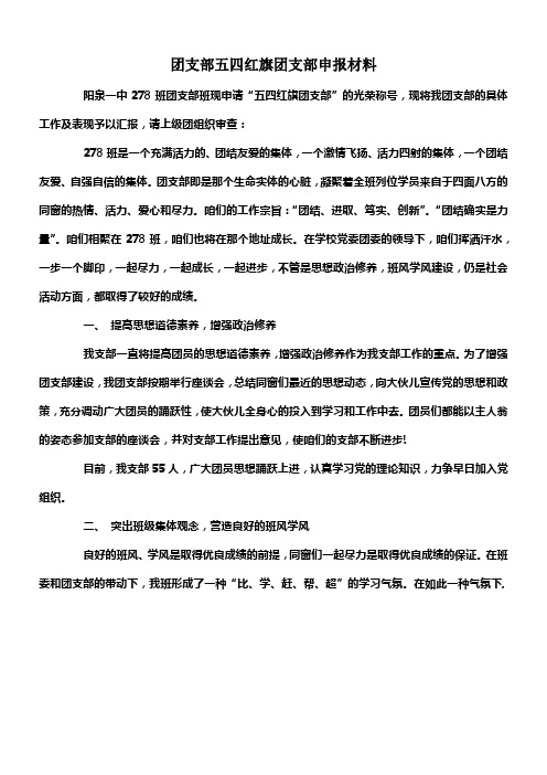 团支部五四红旗团支部申报材料